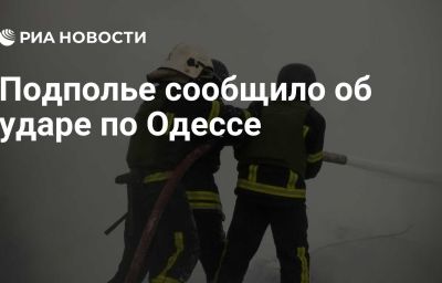 Подполье сообщило об ударе по Одессе