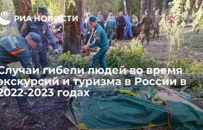 Случаи гибели людей во время экскурсий и туризма в России в 2022-2023 годах