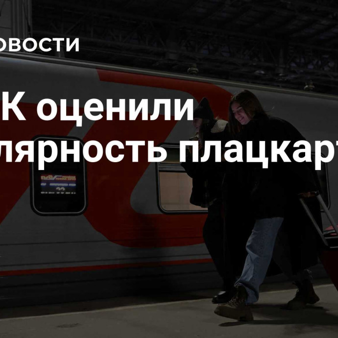 В ФПК оценили популярность плацкарта