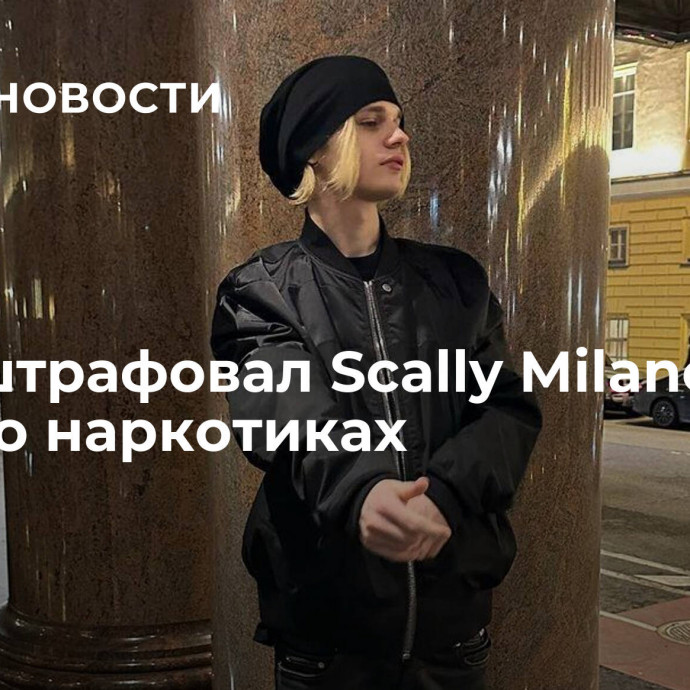 Суд оштрафовал Scally Milano за треки о наркотиках