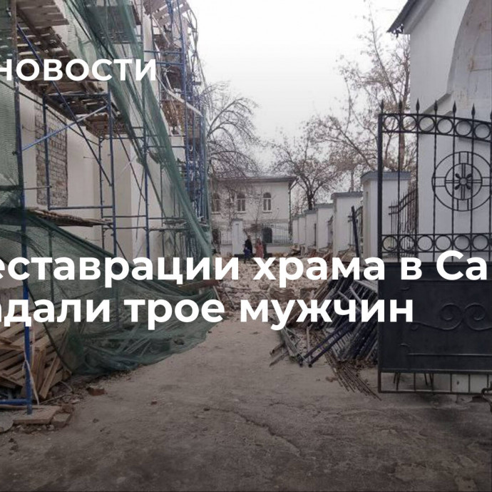 При реставрации храма в Самаре пострадали трое мужчин