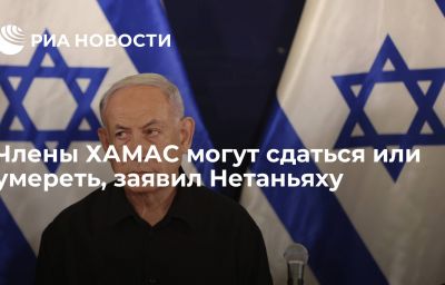 Члены ХАМАС могут сдаться или умереть, заявил Нетаньяху