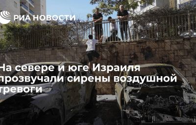 На севере и юге Израиля прозвучали сирены воздушной тревоги