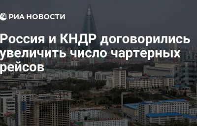 Россия и КНДР договорились увеличить число чартерных рейсов