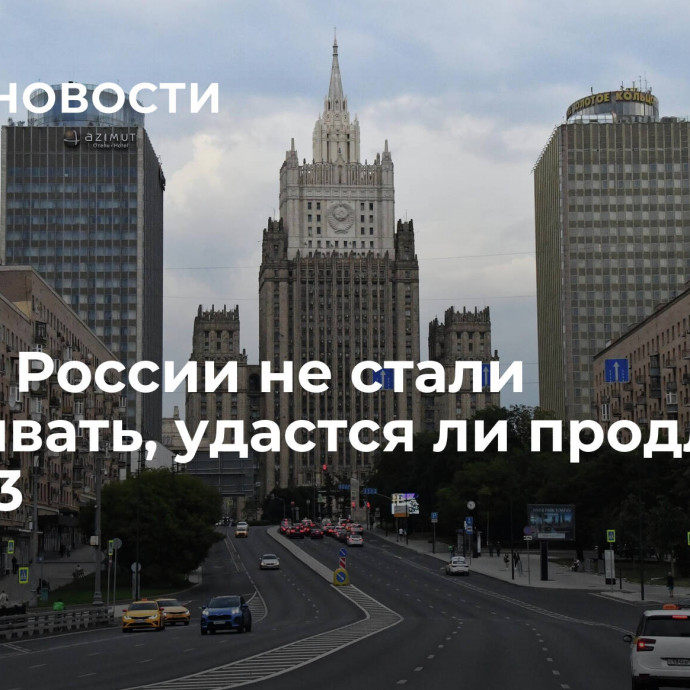 В МИД России не стали загадывать, удастся ли продлить ДСНВ-3