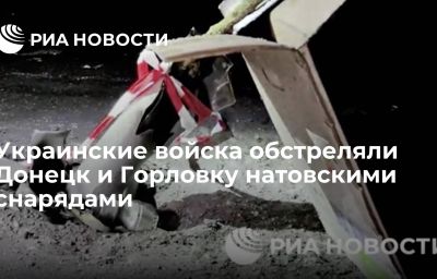 Украинские войска обстреляли Донецк и Горловку натовскими снарядами