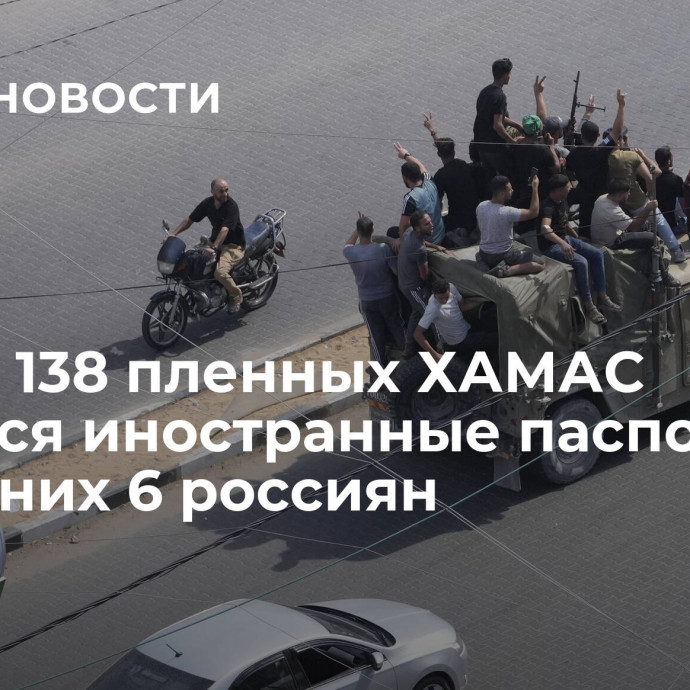 СМИ: у 138 пленных ХАМАС имеются иностранные паспорта, среди них 6 россиян