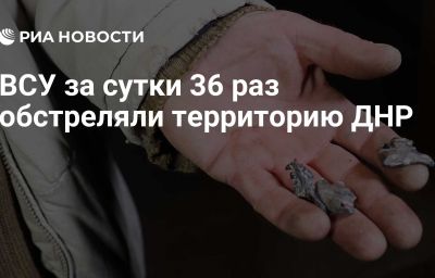 ВСУ за сутки 36 раз обстреляли территорию ДНР