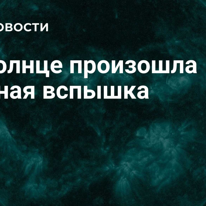 На Солнце произошла мощная вспышка