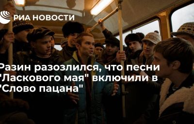 Разин разозлился, что песни "Ласкового мая" включили в "Слово пацана"