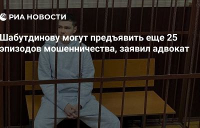 Шабутдинову могут предъявить еще 25 эпизодов мошенничества, заявил адвокат