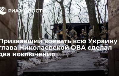 Призвавший воевать всю Украину глава Николаевской ОВА сделал два исключения