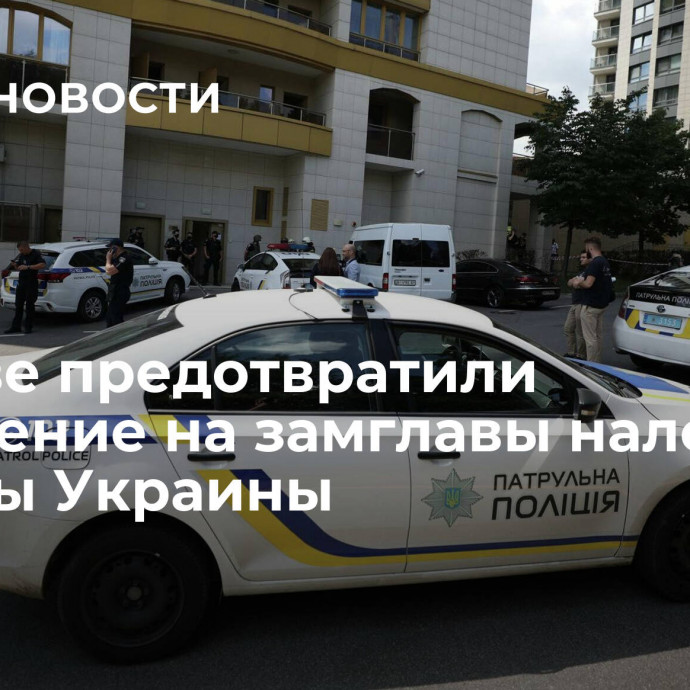 В Киеве предотвратили покушение на замглавы налоговой службы Украины