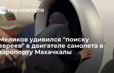 Меликов удивился "поиску евреев" в двигателе самолета в аэропорту Махачкалы