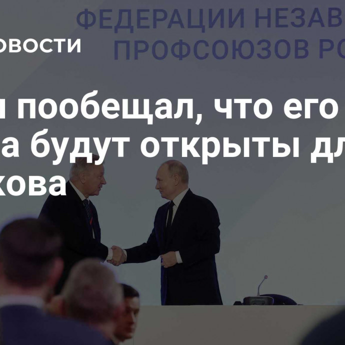 Путин пообещал, что его двери всегда будут открыты для Шмакова