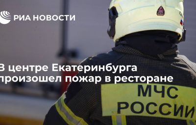 В центре Екатеринбурга произошел пожар в ресторане