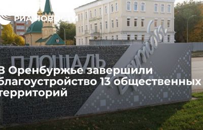 В Оренбуржье завершили благоустройство 13 общественных территорий