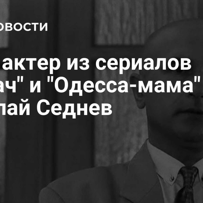 Умер актер из сериалов 