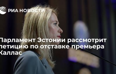 Парламент Эстонии рассмотрит петицию по отставке премьера Каллас