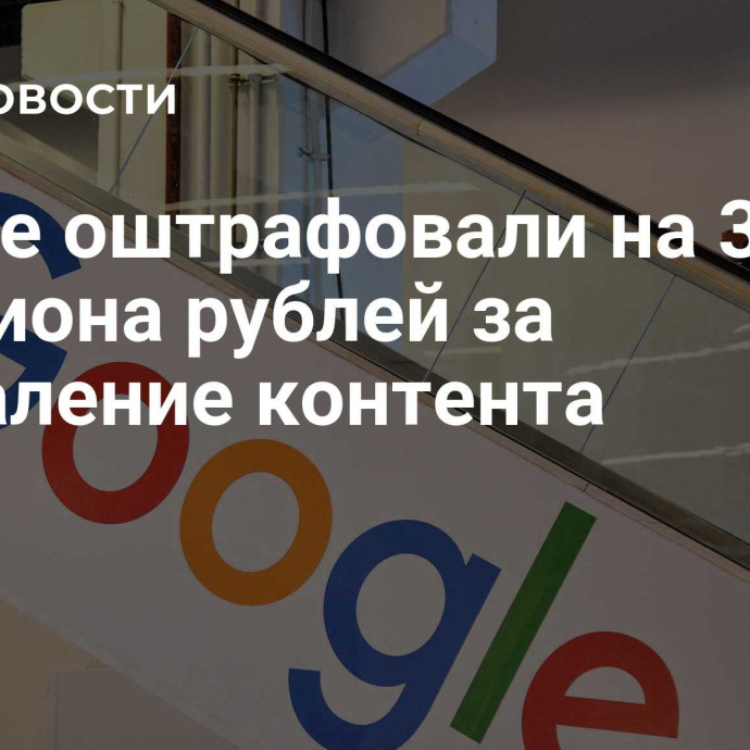 Google оштрафовали на 3,8 миллиона рублей за неудаление контента