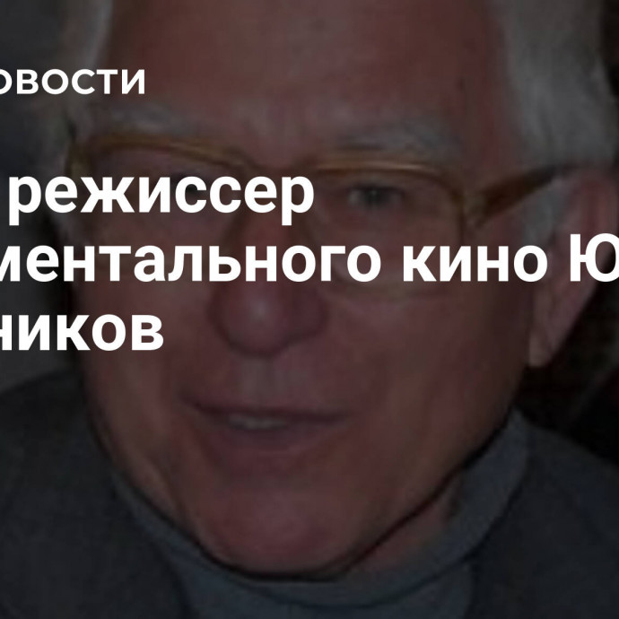 Умер режиссер документального кино Юрий Сальников