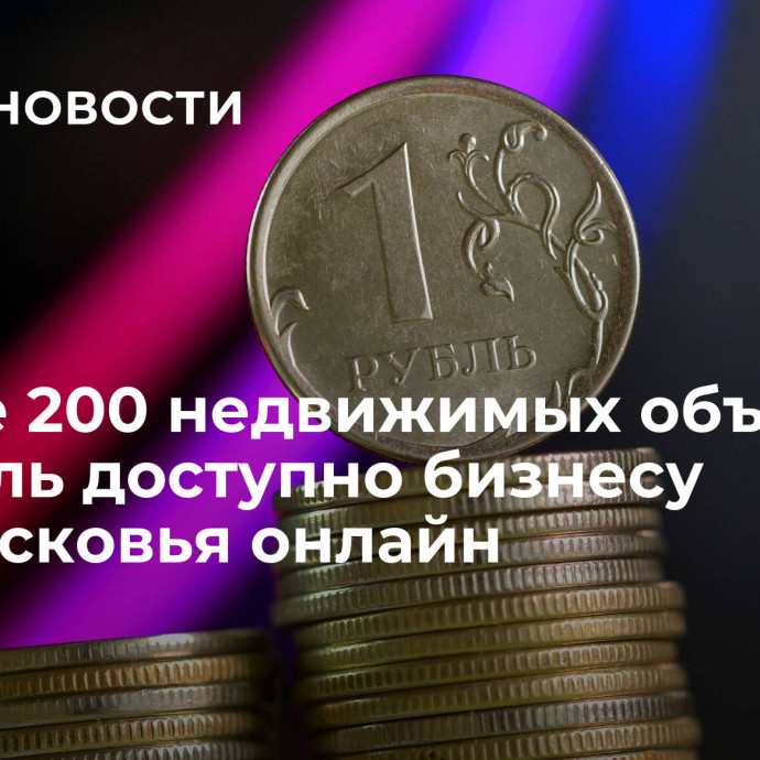 Свыше 200 недвижимых объектов за рубль доступно бизнесу Подмосковья онлайн