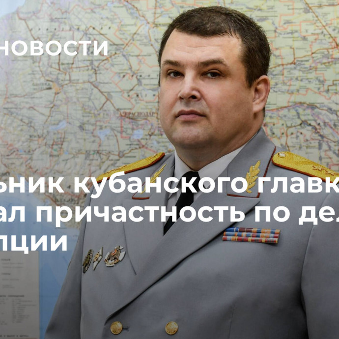 Начальник кубанского главка МЧС признал причастность по делу о коррупции