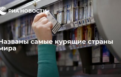 Названы самые курящие страны мира