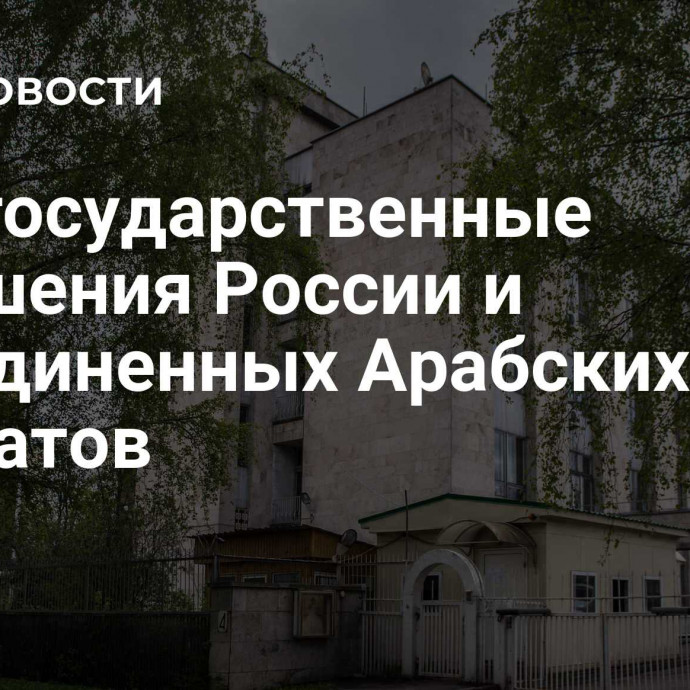 Межгосударственные отношения России и Объединенных Арабских Эмиратов