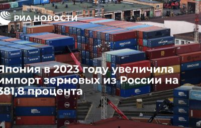 Япония в 2023 году увеличила импорт зерновых из России на 381,8 процента