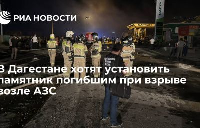 В Дагестане хотят установить памятник погибшим при взрыве возле АЗС