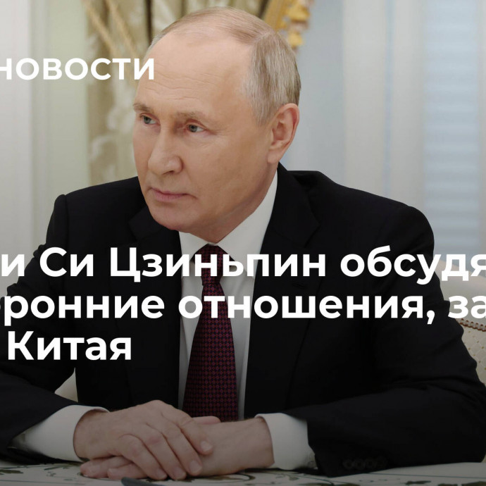 Путин и Си Цзиньпин обсудят двусторонние отношения, заявили в МИД Китая