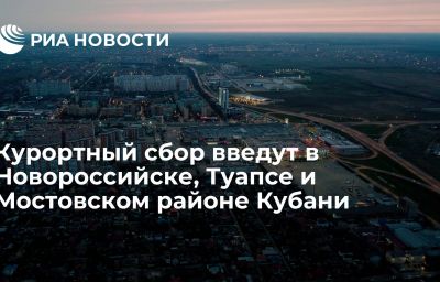 Курортный сбор введут в Новороссийске, Туапсе и Мостовском районе Кубани