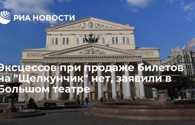 Эксцессов при продаже билетов на "Щелкунчик" нет, заявили в Большом театре