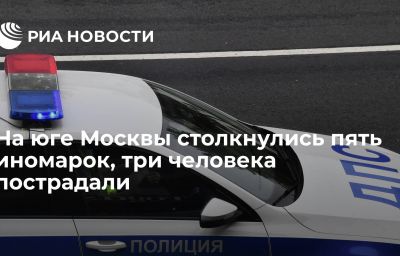 На юге Москвы столкнулись пять иномарок, три человека пострадали