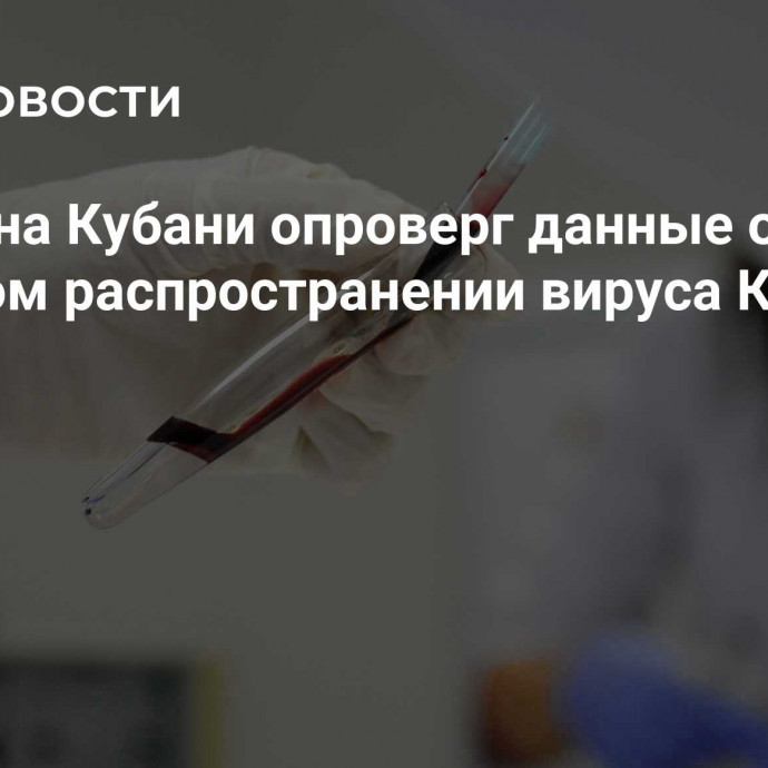 Детсад на Кубани опроверг данные о массовом распространении вируса Коксаки