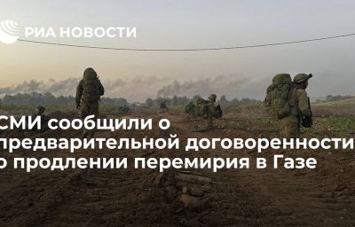 СМИ сообщили о предварительной договоренности о продлении перемирия в Газе