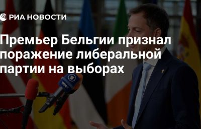 Премьер Бельгии признал поражение либеральной партии на выборах