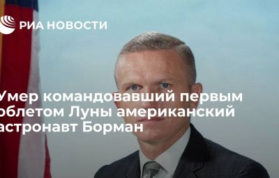 Умер командовавший первым облетом Луны американский астронавт Борман