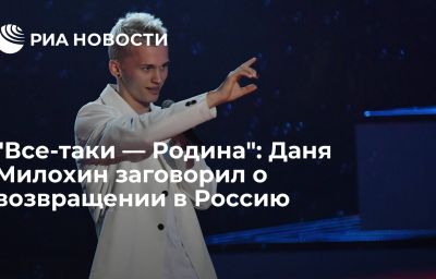 "Все-таки — Родина": Даня Милохин заговорил о возвращении в Россию