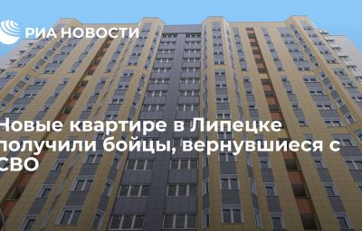 Новые квартире в Липецке получили бойцы, вернувшиеся с СВО