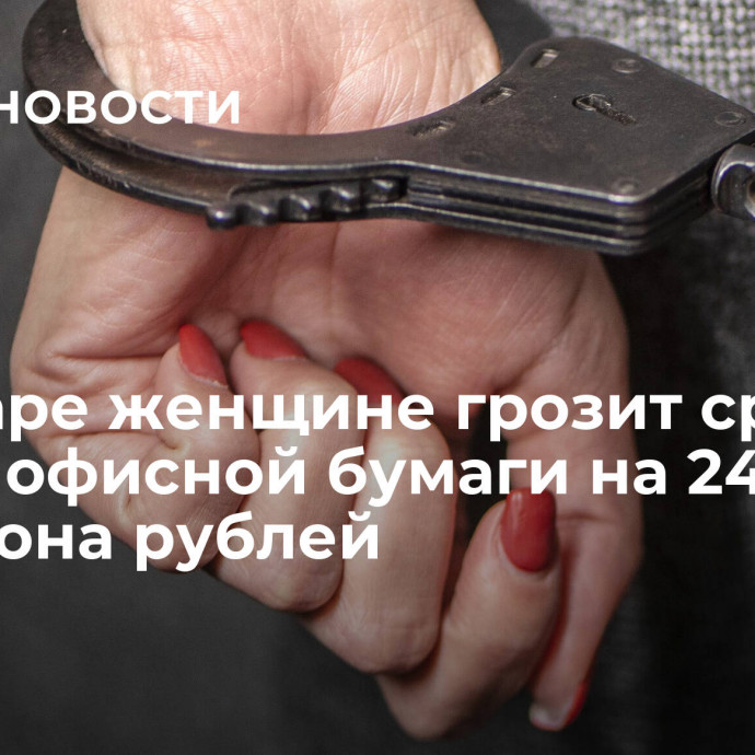 В Самаре женщине грозит срок за кражу офисной бумаги на 24 миллиона рублей