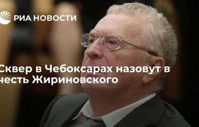 Сквер в Чебоксарах назовут в честь Жириновского