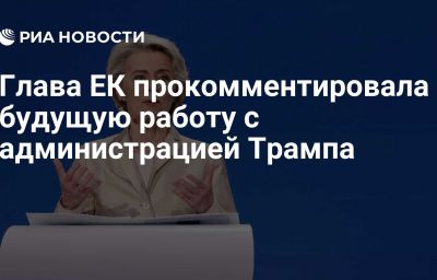 Глава ЕК прокомментировала будущую работу с администрацией Трампа