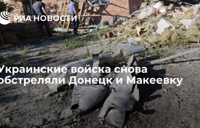 Украинские войска снова обстреляли Донецк и Макеевку