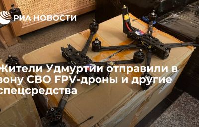 Жители Удмуртии отправили в зону СВО FPV-дроны и другие спецсредства