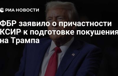 ФБР заявило о причастности КСИР к подготовке покушения на Трампа