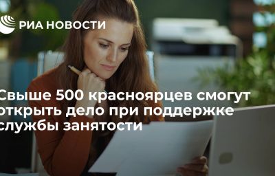 Свыше 500 красноярцев смогут открыть дело при поддержке службы занятости