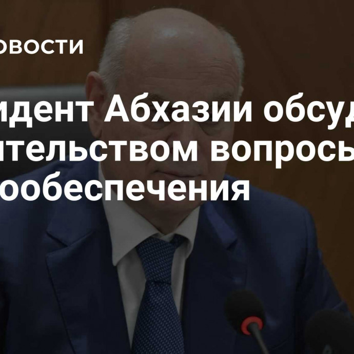 Президент Абхазии обсудил с правительством вопросы энергообеспечения