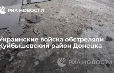 Украинские войска обстреляли Куйбышевский район Донецка